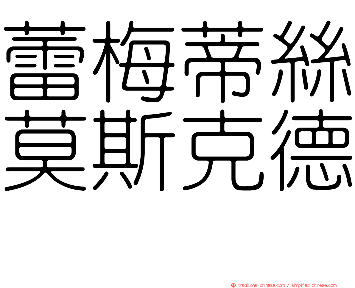 蕾梅蒂絲莫斯克德　